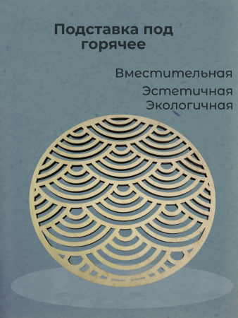 Подставка под горячее 